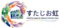 フォトダンススペースすたじお虹
